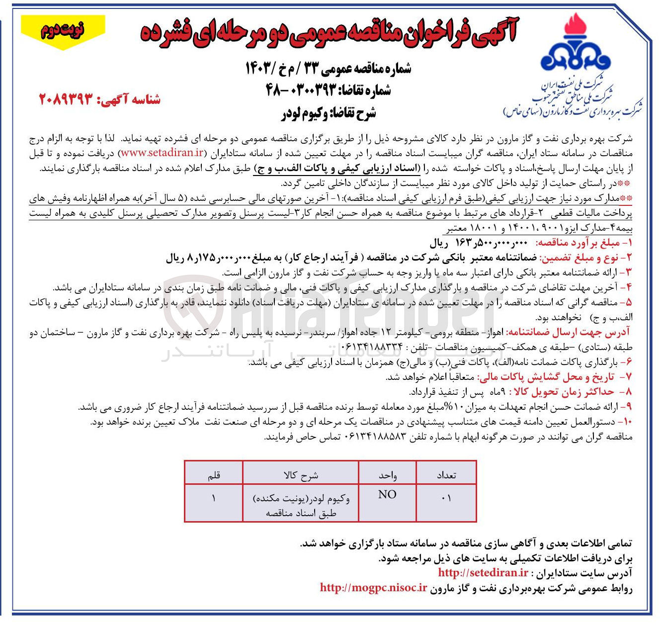 تصویر کوچک آگهی وكيوم لودر یونیت مکنده طبق اسناد مناقصه 
