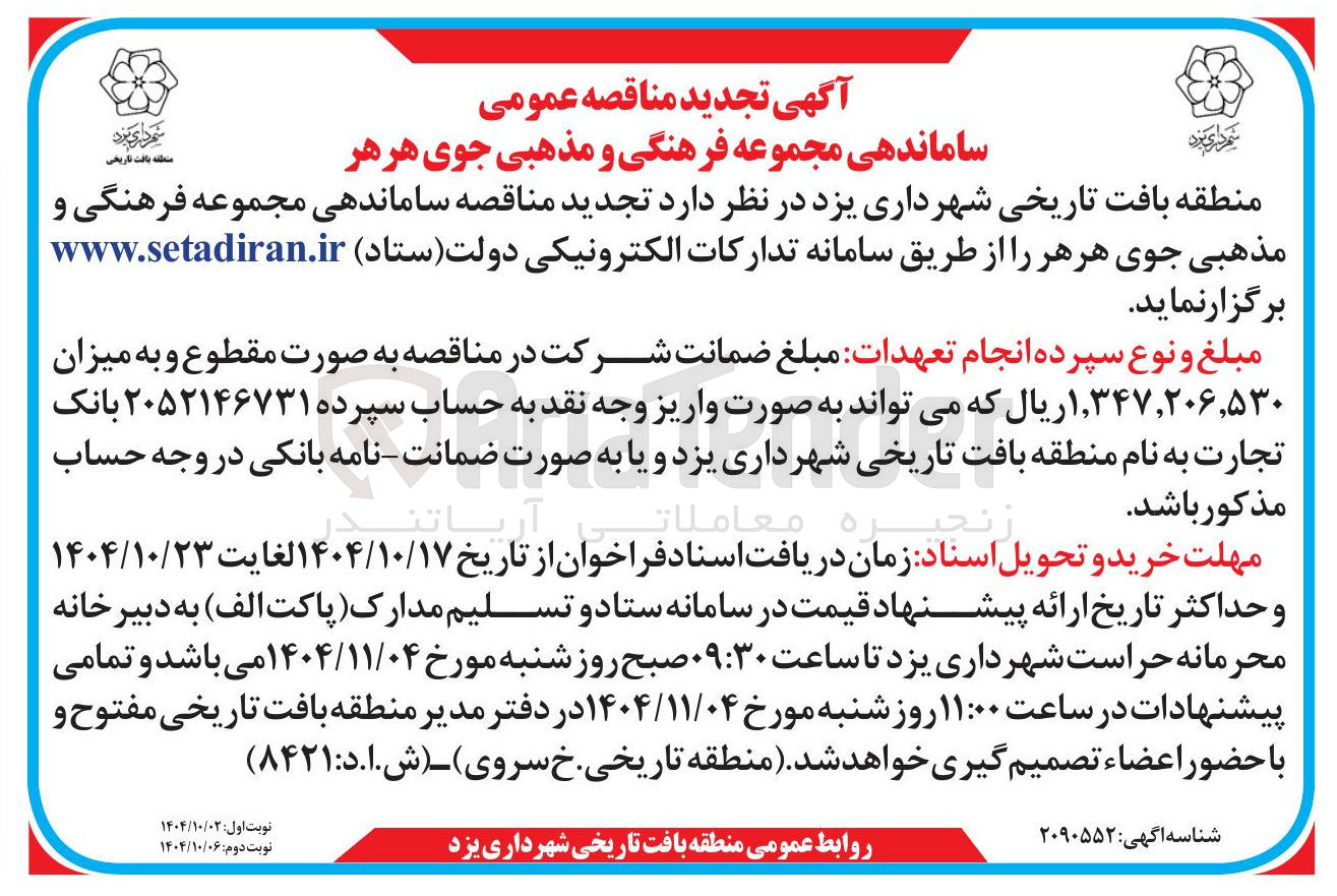 تصویر کوچک آگهی ساماندهی مجموعه فرهنگی و مذهبی