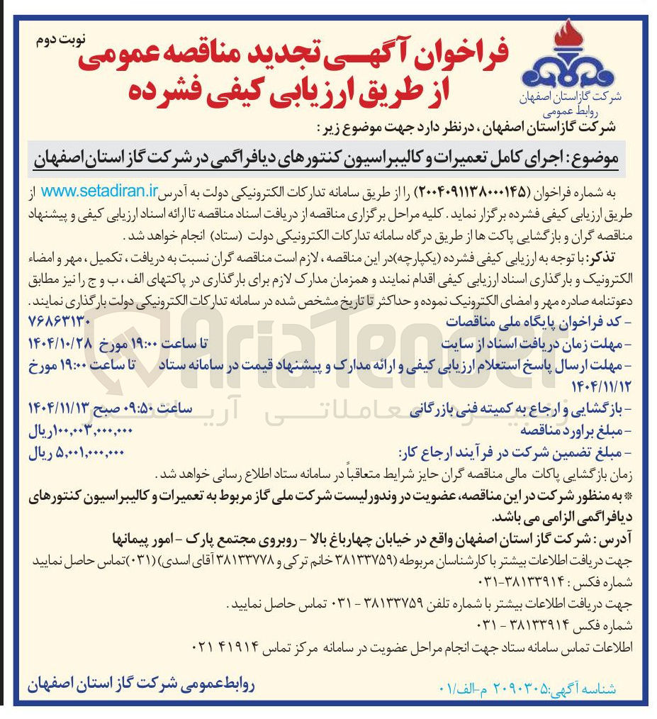 تصویر کوچک آگهی  اجرای کامل تعمیرات و کالیبراسیون کنتورهای دیافراگمی
