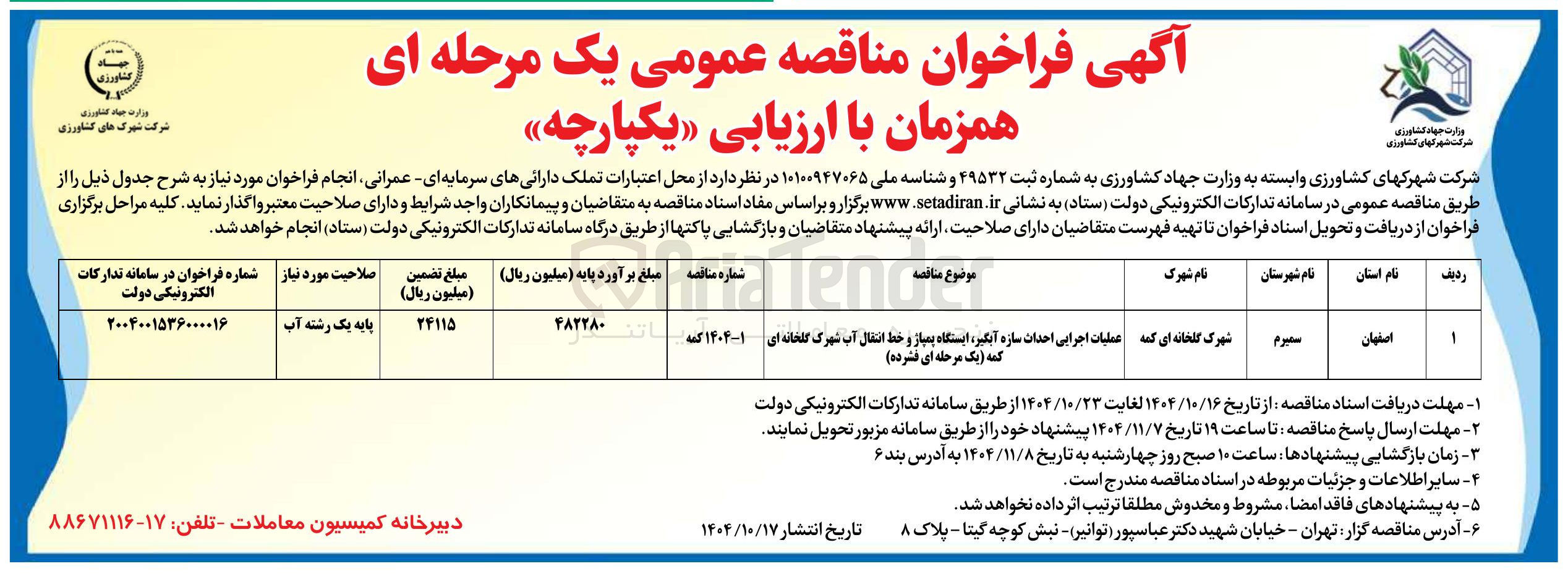 تصویر کوچک آگهی عملیات اجرایی احداث سازه آبگیر ایستگاه پمپاژ و خط انتقال آب
