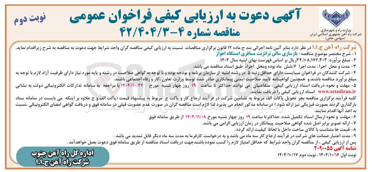 تصویر کوچک آگهی بازسازی سالن ترانزیت مسافری 