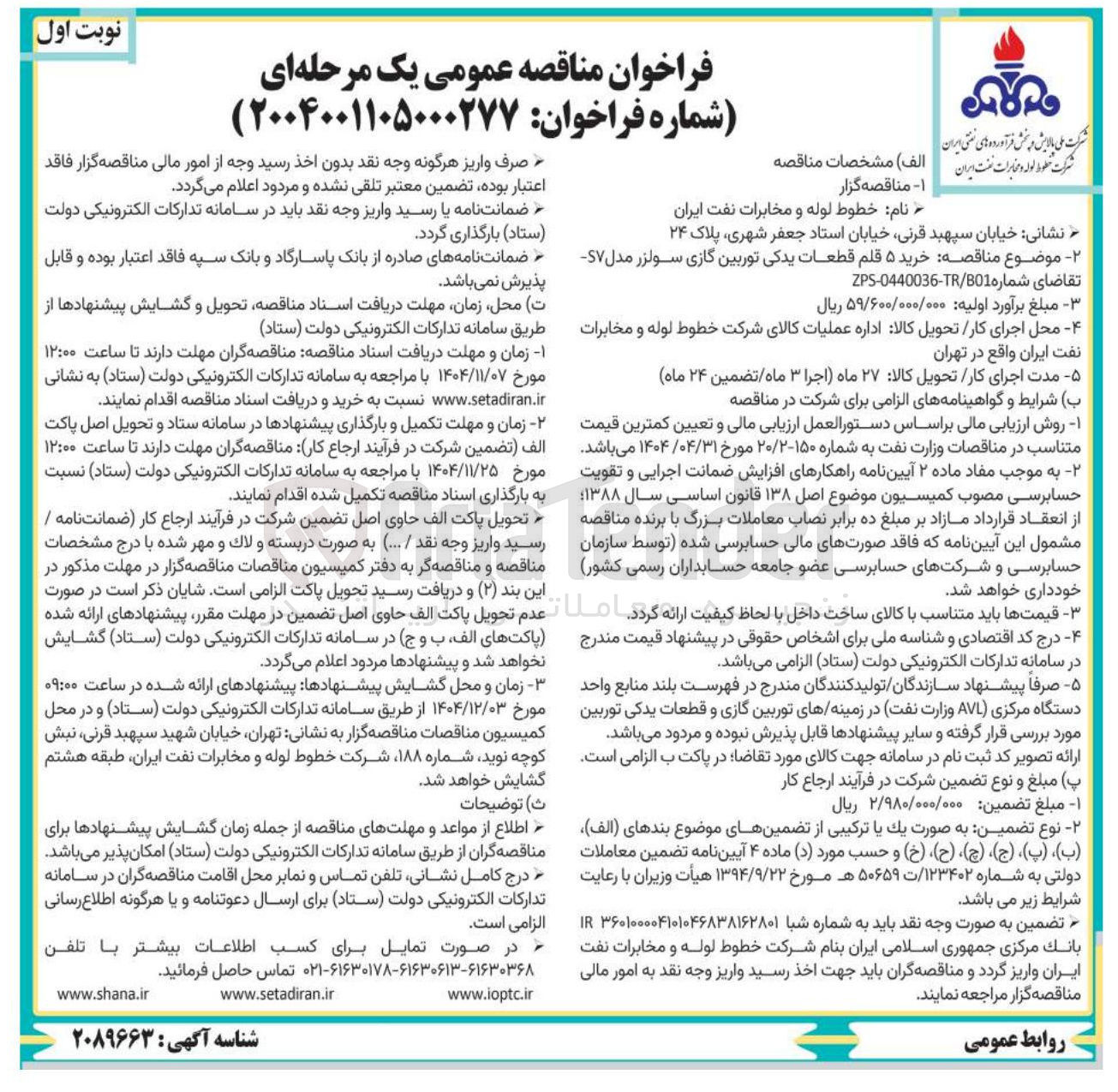 تصویر کوچک آگهی خرید ۵ قلم قطعات یدکی توربین گازی سولزر مدل S۷
