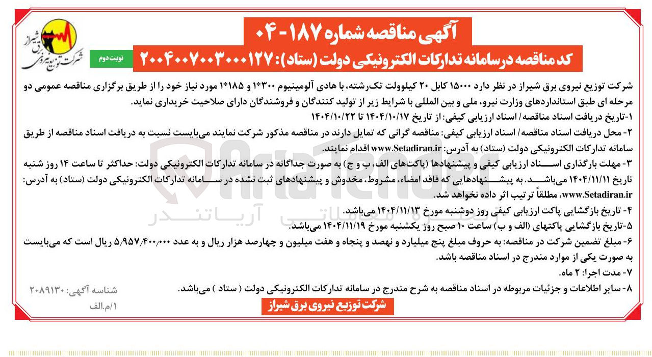 تصویر کوچک آگهی  ۱۵۰۰۰ کابل ۲۰ کیلوولت تک رشته با هادی آلومینیوم ۱۳۰۰ و ۱۱۸۵ مورد نیاز 