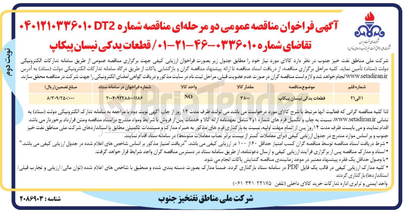 تصویر کوچک آگهی تامین قطعات یدکی نیسان پیکاپ 