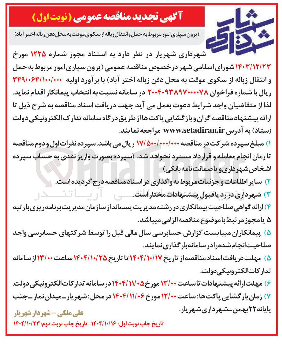 تصویر کوچک آگهی  برون سپاری امور مربوط به حمل و انتقال زباله از سکوی موقت به محل دفن زباله