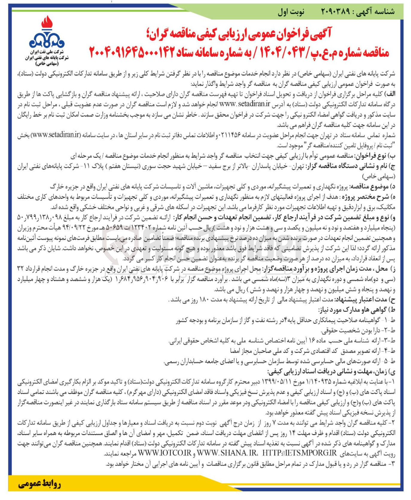 تصویر کوچک آگهی پروژه نگهداری و تعمیرات پیشگیرانه موردی و کلی تجهیزات ماشین آلات و تاسیسات 