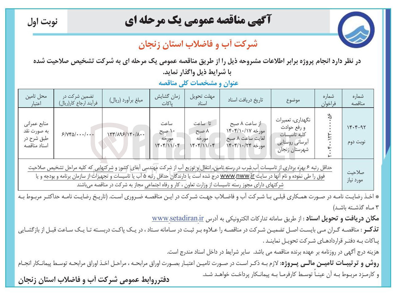 تصویر کوچک آگهی نگهداری تعمیرات و رفع حوادث کلیه تاسیسات آبرسانی