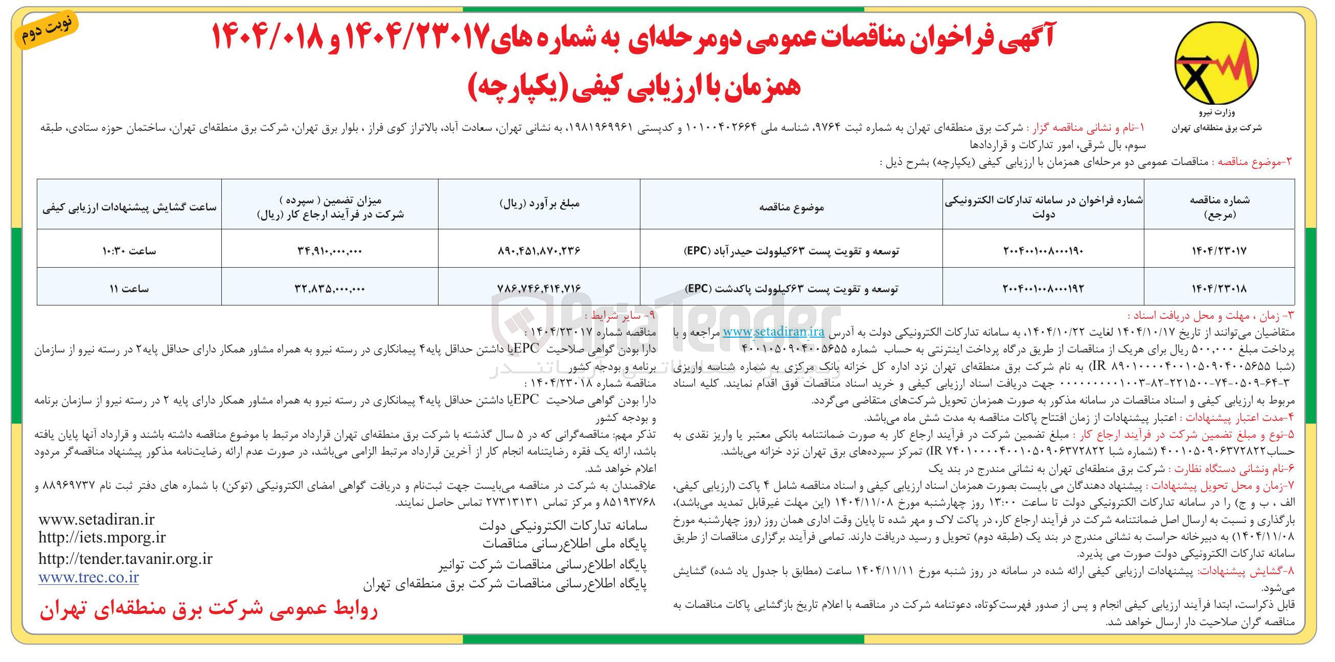 تصویر کوچک آگهی توسعه و تقویت پست ۶۳ کیلوولت پاکدشت ( EPC ) 
