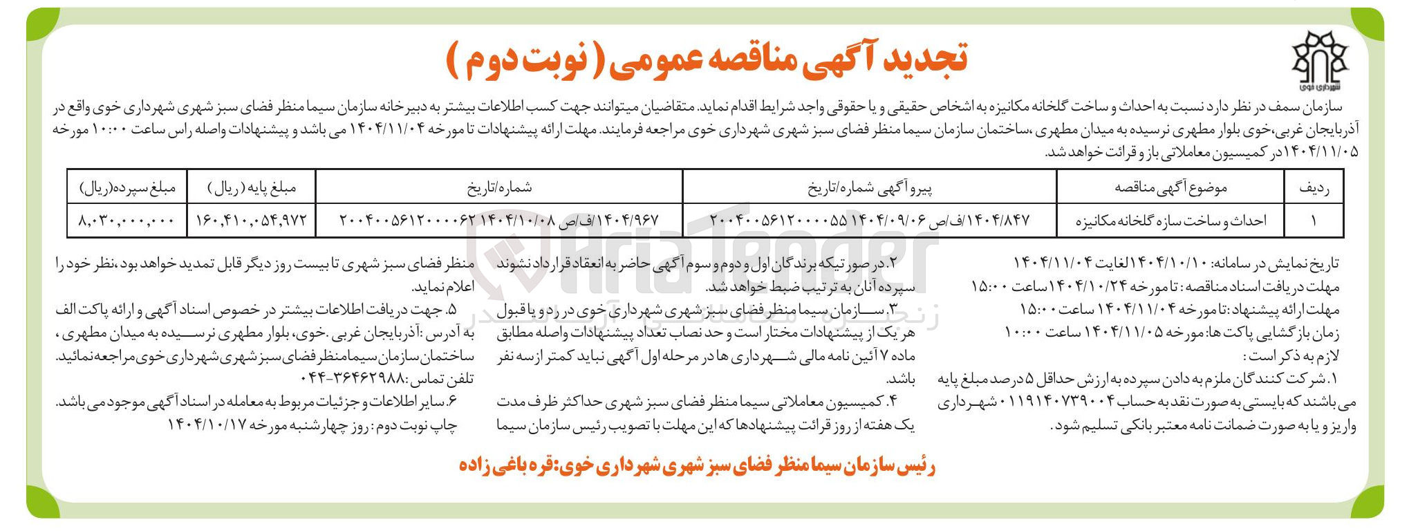 تصویر کوچک آگهی احداث و ساخت سازه گلخانه مکانیزه 
