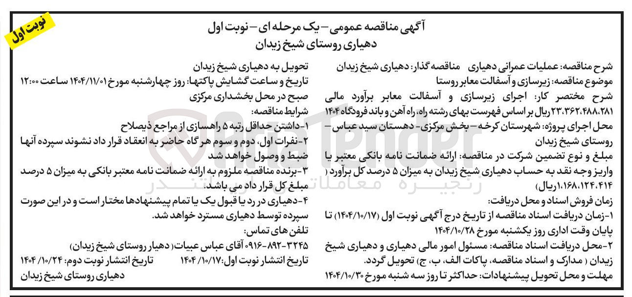 تصویر کوچک آگهی زیرسازی و آسفالت معابر روستا