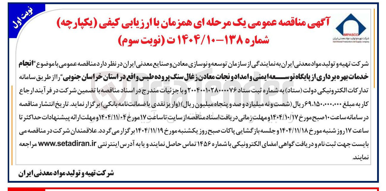 تصویر کوچک آگهی انجام خدمات بهره برداری از پایگاه توسعه ایمنی و امداد و نجات
