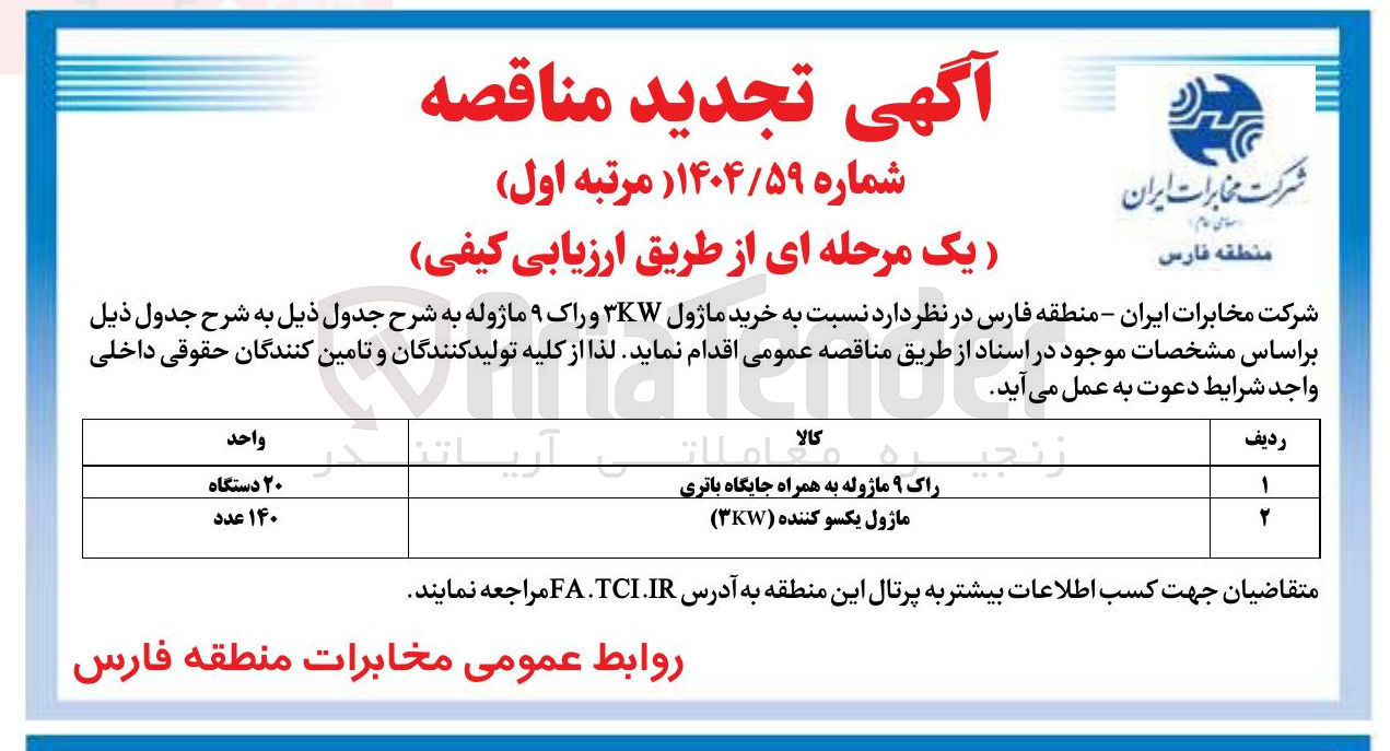 تصویر کوچک آگهی راک ۹ ماژوله به همراه جایگاه باتری 
