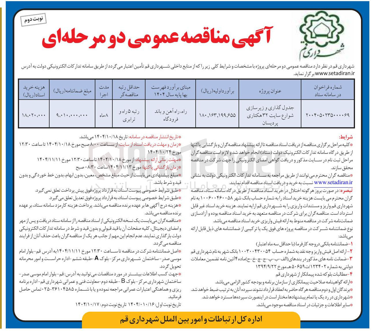 تصویر کوچک آگهی جدول گذاری و زیرسازی شوارع سایت ۳۲ هکتاری