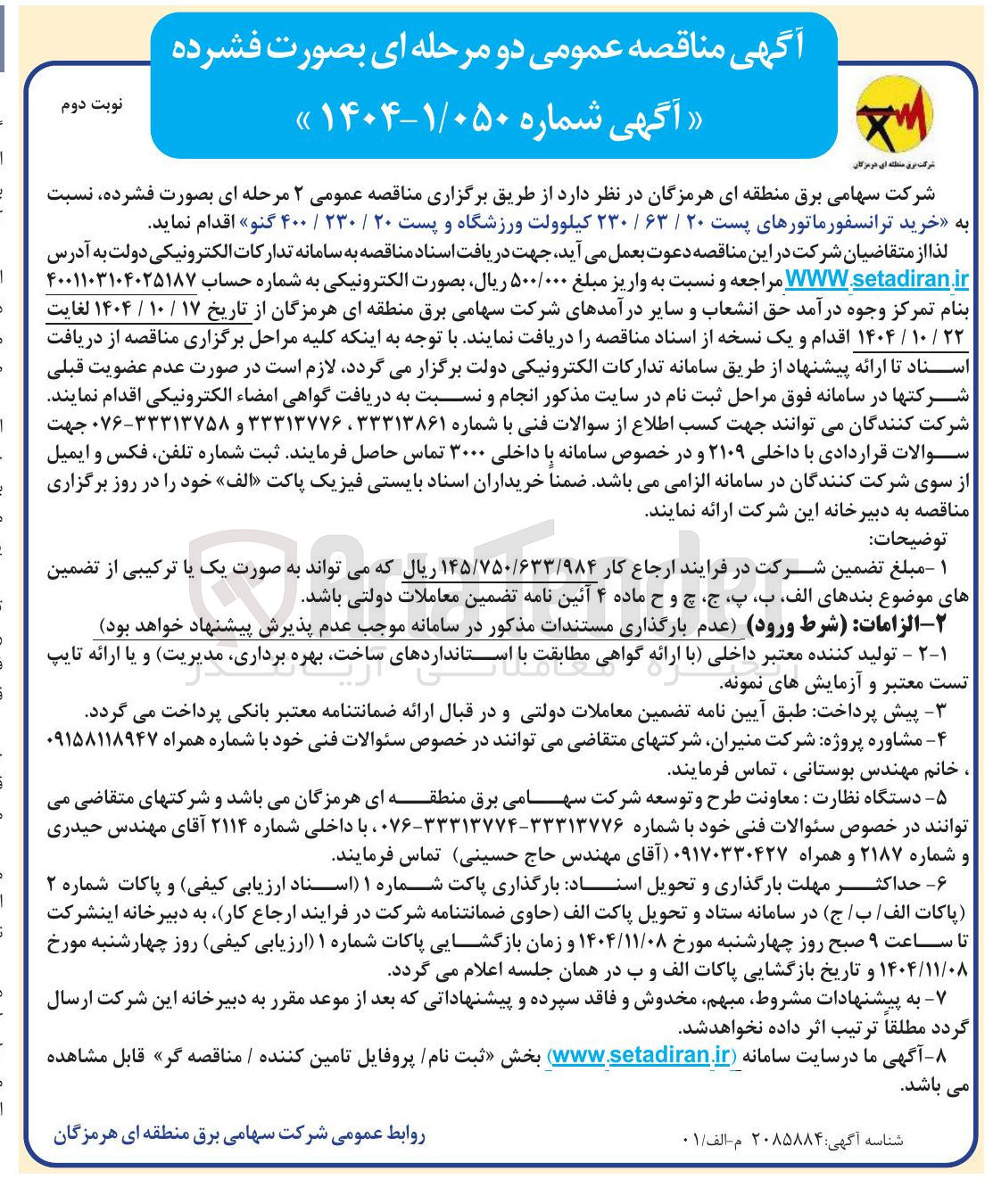 تصویر کوچک آگهی  خرید ترانسفورماتورهای پست ۲۰ / ۶۳ / ۲۳۰ کیلوولت ورزشگاه و پست ۲۰ / ۲۳۰ / ۴۰۰ گنو