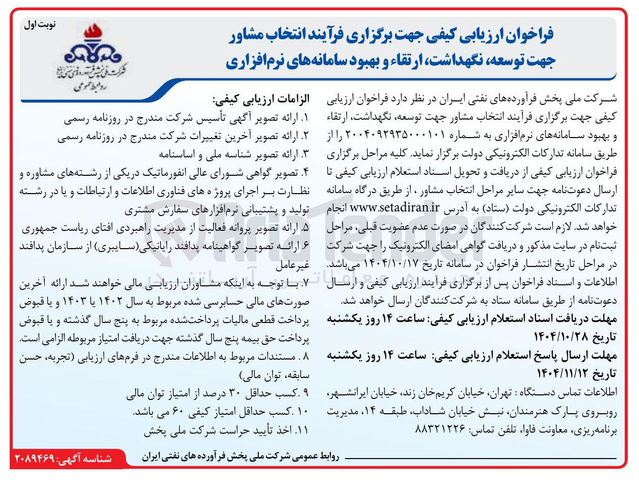 تصویر کوچک آگهی  انتخاب مشاور جهت توسعه نگهداشت ارتقاء و بهبود سامانه های نرم افزاری 
