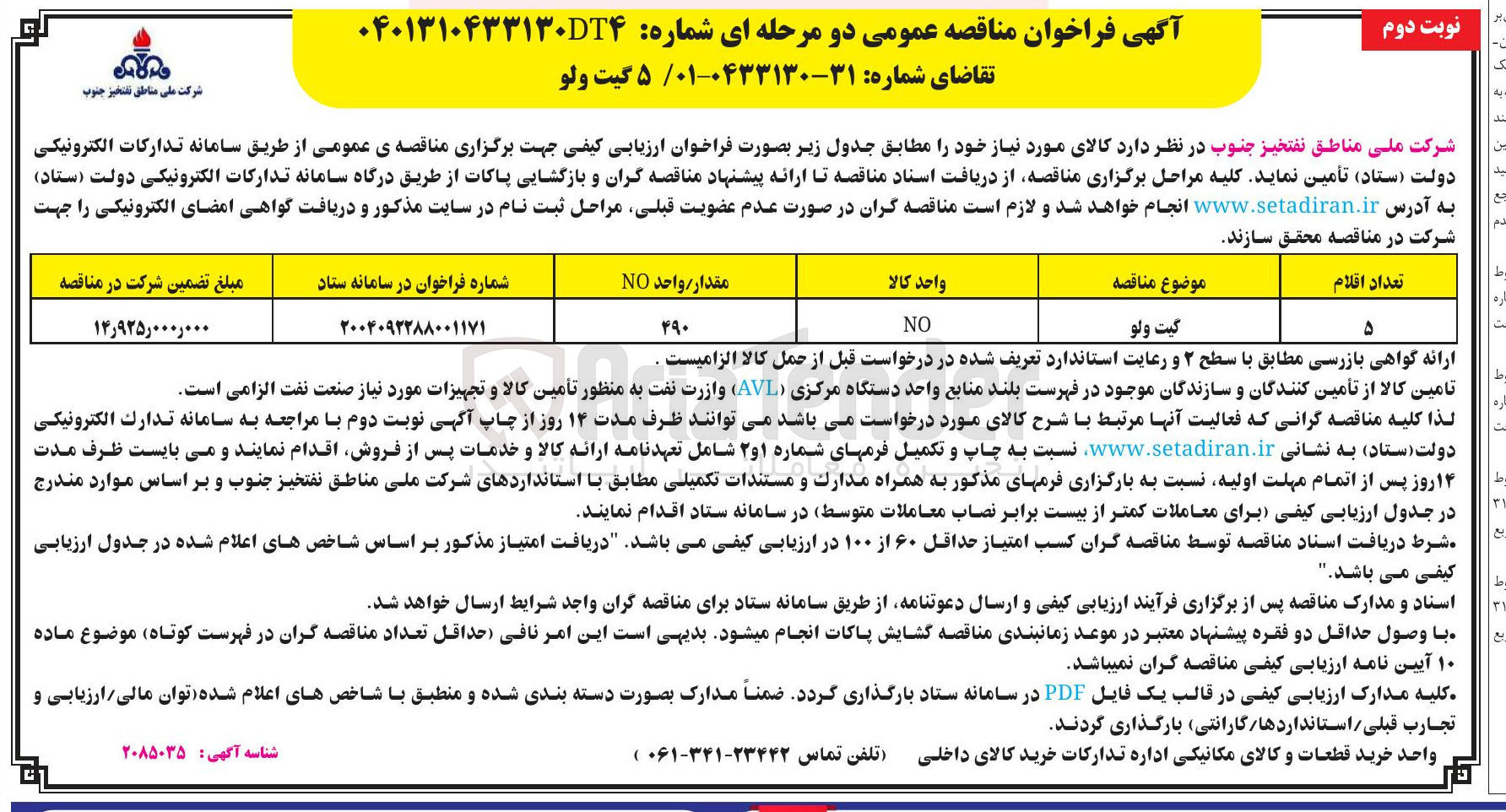 تصویر کوچک آگهی تامین 5 گیت ولو