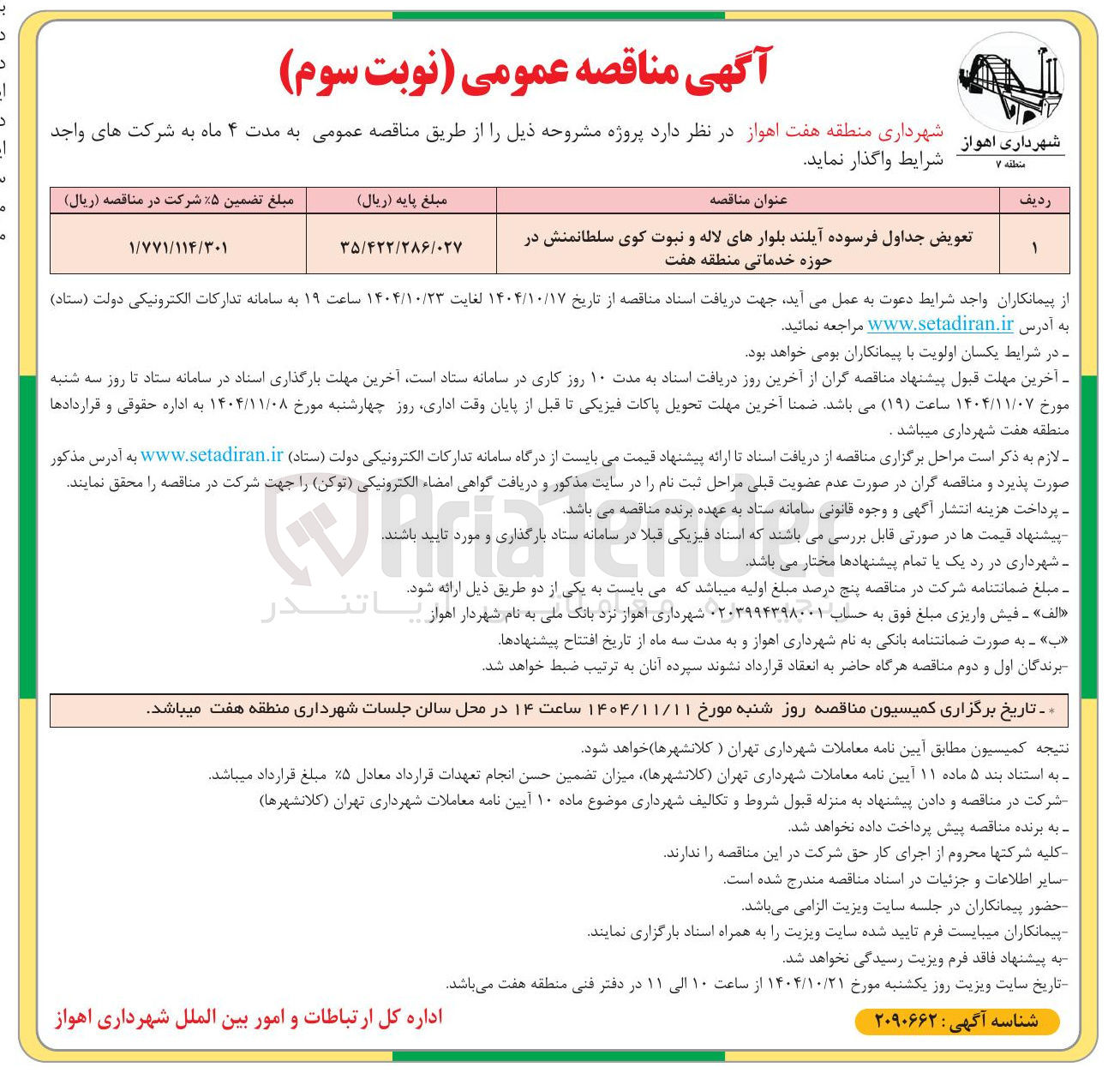 تصویر کوچک آگهی تعویض جداول فرسوده آیلند بلوارها