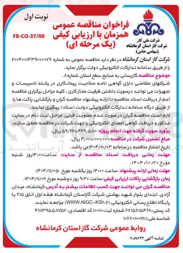 تصویر کوچک آگهی گازرسانی به صنایع 