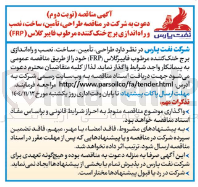 تصویر کوچک آگهی طراحی ، تأمین ساخت ، نصب و راه اندازی برج خنک کننده مرطوب فایبر گلاس ( FRP ) 