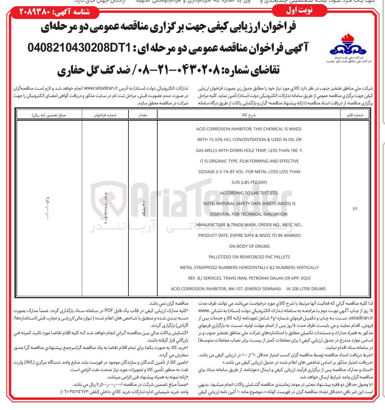 تصویر کوچک آگهی تامین ضد کف گل حفاری 