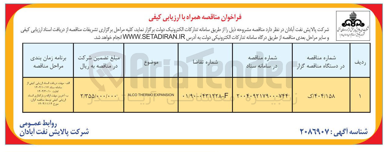 تصویر کوچک آگهی EXPANSION THERMO ALCO