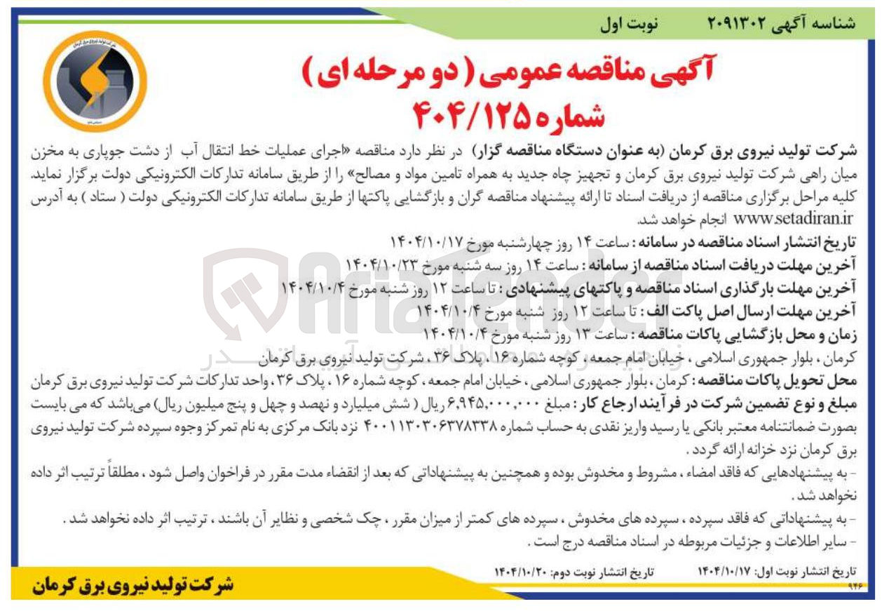 تصویر کوچک آگهی  اجرای عملیات خط انتقال آب 
