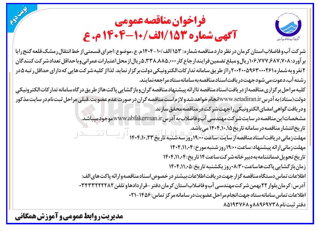 تصویر کوچک آگهی اجرای قسمتی از خط انتقال