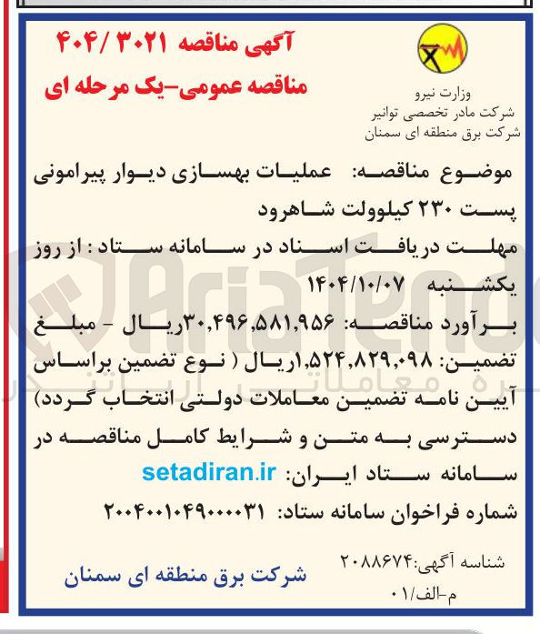 تصویر کوچک آگهی  عملیات بهسازی دیوار پیرامونی پست ۲۳۰ کیلوولت