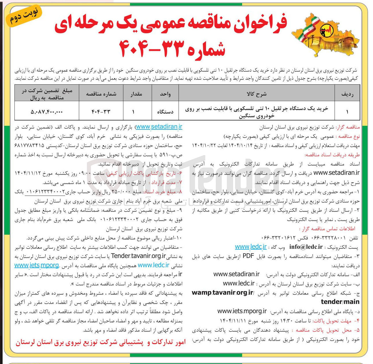 تصویر کوچک آگهی خرید یک دستگاه جرثقیل ۱۰ تنی تلسکوپی با قابلیت نصب بر روی خودروی سنگین