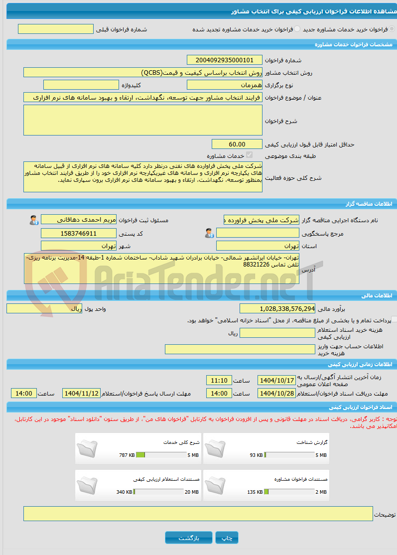 تصویر کوچک آگهی خرید خدمات مشاوره فرایند انتخاب مشاور جهت توسعه، نگهداشت، ارتقاء و بهبود سامانه های نرم افزاری