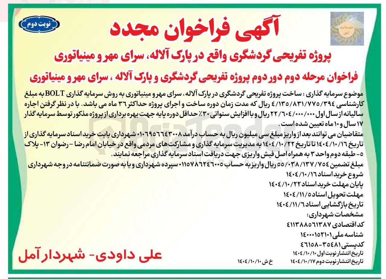 تصویر کوچک آگهی  پروژه تفریحی گردشگری و پارک