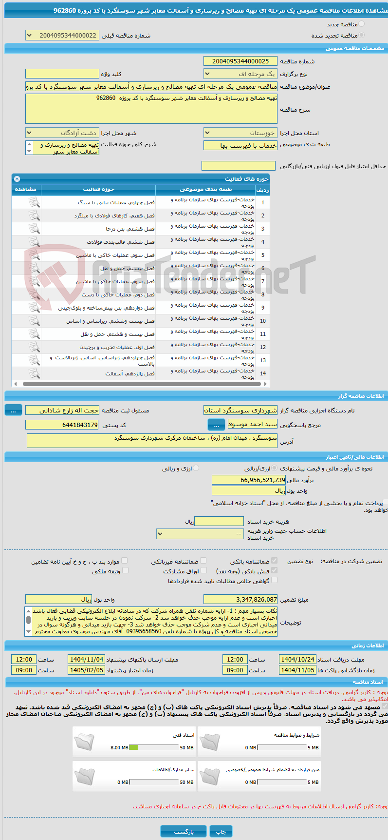 تصویر کوچک آگهی مناقصه عمومی یک مرحله ای تهیه مصالح و زیرسازی و آسفالت معابر شهر سوسنگرد با کد پروژه 962860