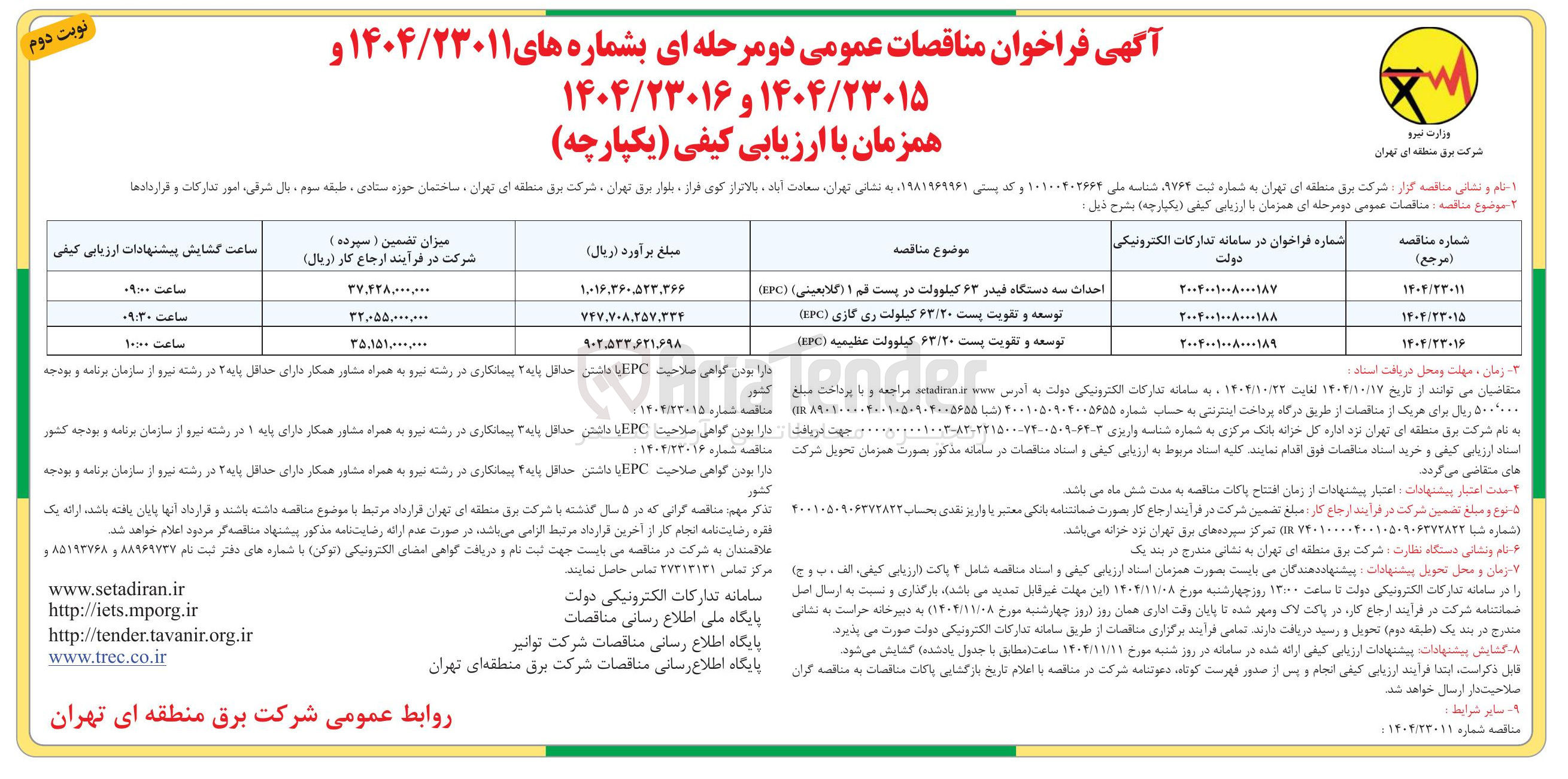 تصویر کوچک آگهی توسعه و تقویت پست ۶۳/۲۰ کیلوولت