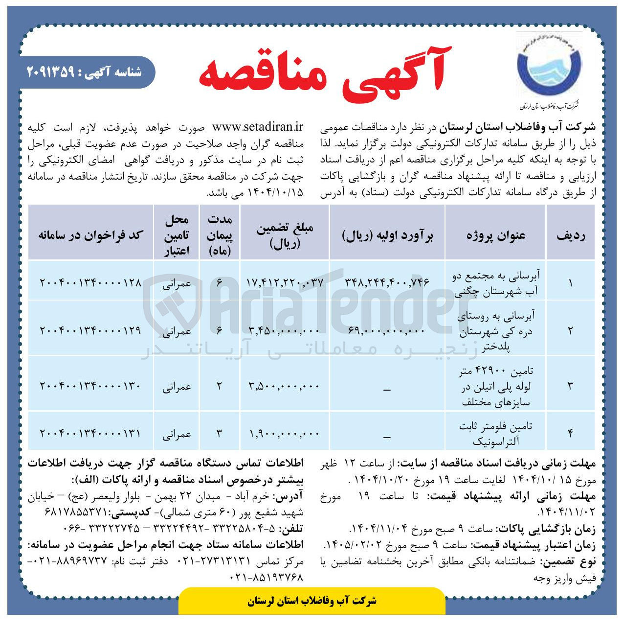 تصویر کوچک آگهی تامین ۴۲۹۰۰ متر لوله پلی اتیلن در سایزهای مختلف 

