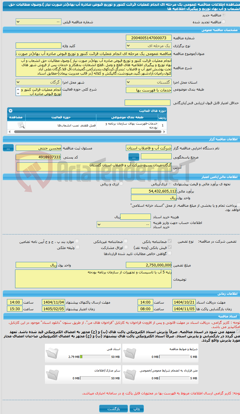 تصویر کوچک آگهی مناقصه عمومی یک مرحله ای انجام عملیات قرائت کنتور و توزیع قبوض صادره آب بهاء(در صورت نیاز )،وصول مطالبات حق انشعاب و آب بهاء توزیع و پیگیری اطلاعیه ها