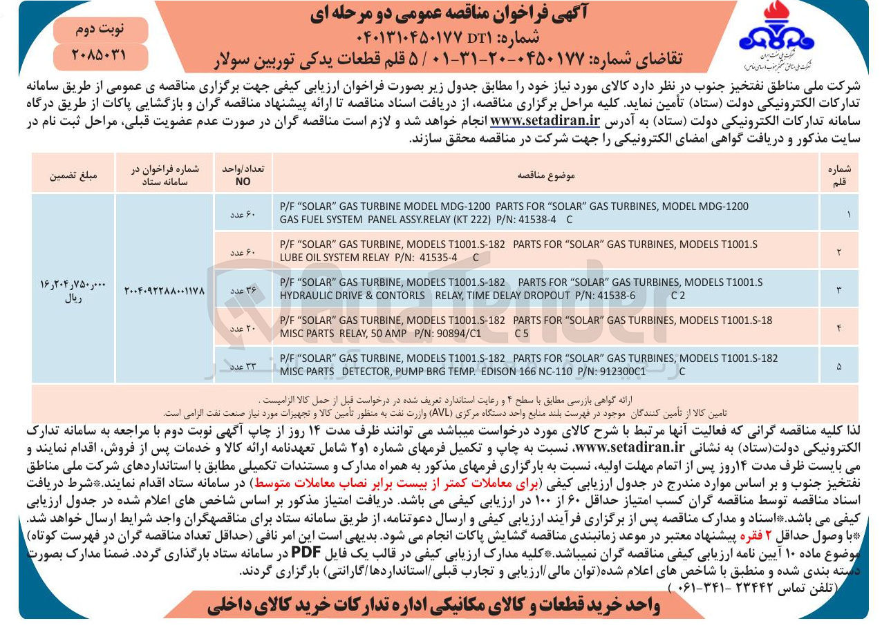 تصویر کوچک آگهی تامین ۵ قلم قطعات یدکی توربین سولار