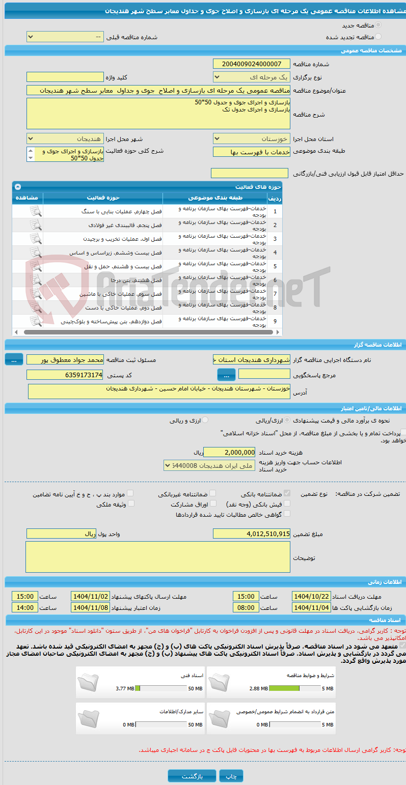 تصویر کوچک آگهی مناقصه عمومی یک مرحله ای بازسازی و اصلاح جوی و جداول معابر سطح شهر هندیجان