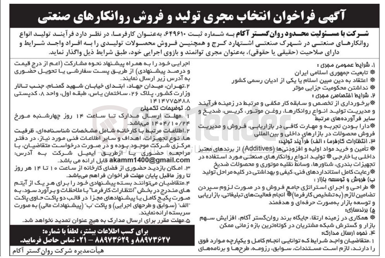 تصویر کوچک آگهی انتخاب مجری تولید و فروش روانکارهای صنعتی 

