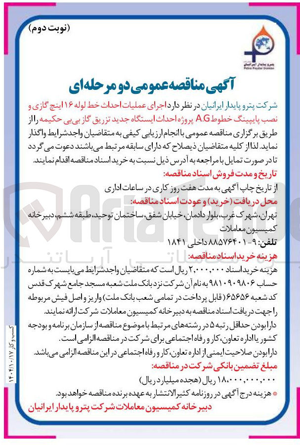 تصویر کوچک آگهی اجرای عملیات احداث خط لوله ۱۶ اینچ گازی و نصب پایپینگ خطوط A.G 