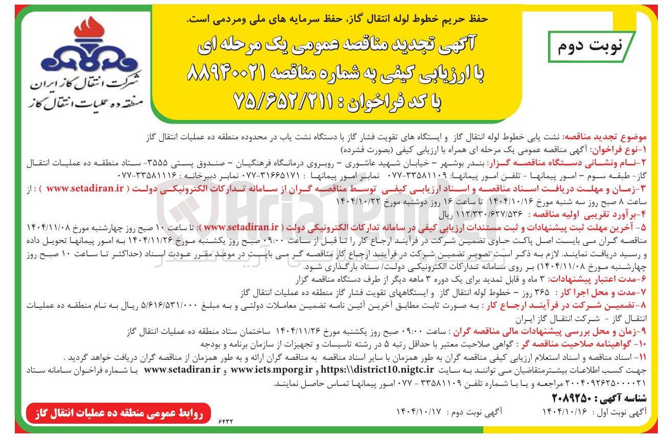 تصویر کوچک آگهی نشت یابی خطوط لوله انتقال گاز و ایستگاههای تقویت فشار گاز با دستگاه نشت یاب 