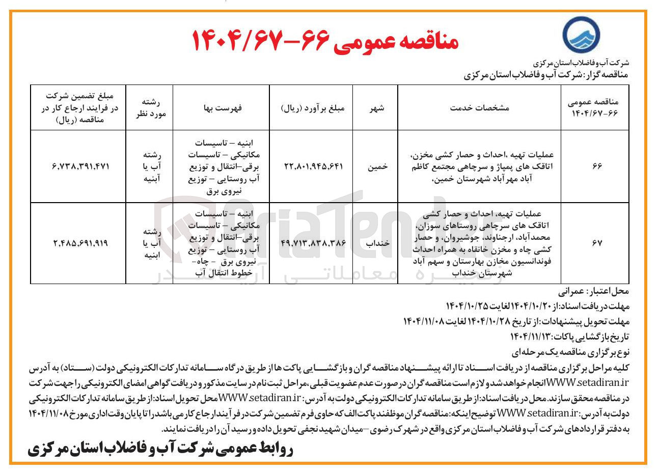 تصویر کوچک آگهی عملیات تهیه احداث و حصار کشی مخزن اتاقکهای پمپاژ و سرچاهی 