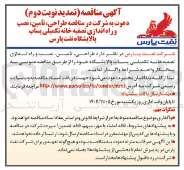 تصویر کوچک آگهی طراحی تأمین نصب و راه اندازی تصفیه خانه تکمیلی پساب پالایشگاه 
