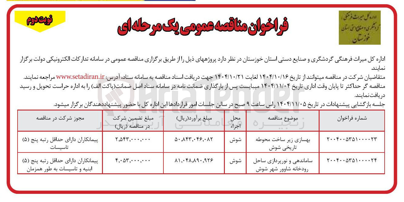 تصویر کوچک آگهی ساماندهی و نورپردازی ساحل رودخانه 