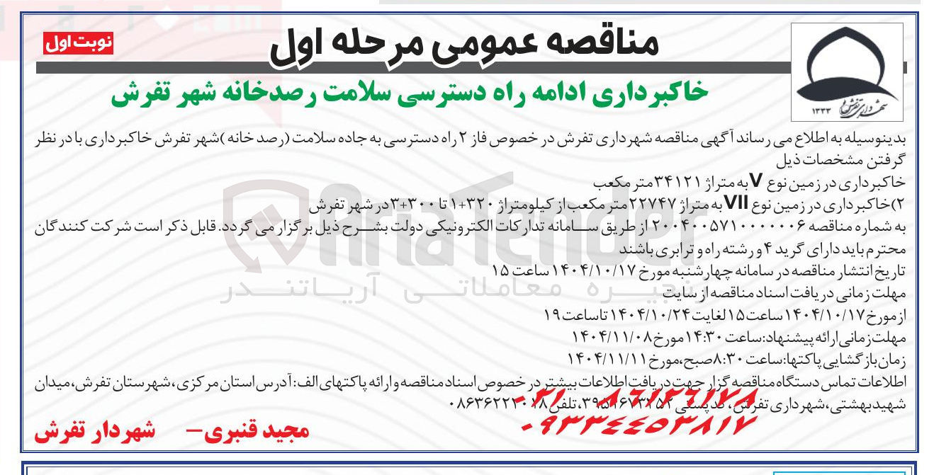 تصویر کوچک آگهی خاکبرداری در زمین نوع به متراژ ۳۴۱۲۱ متر مکعب 
