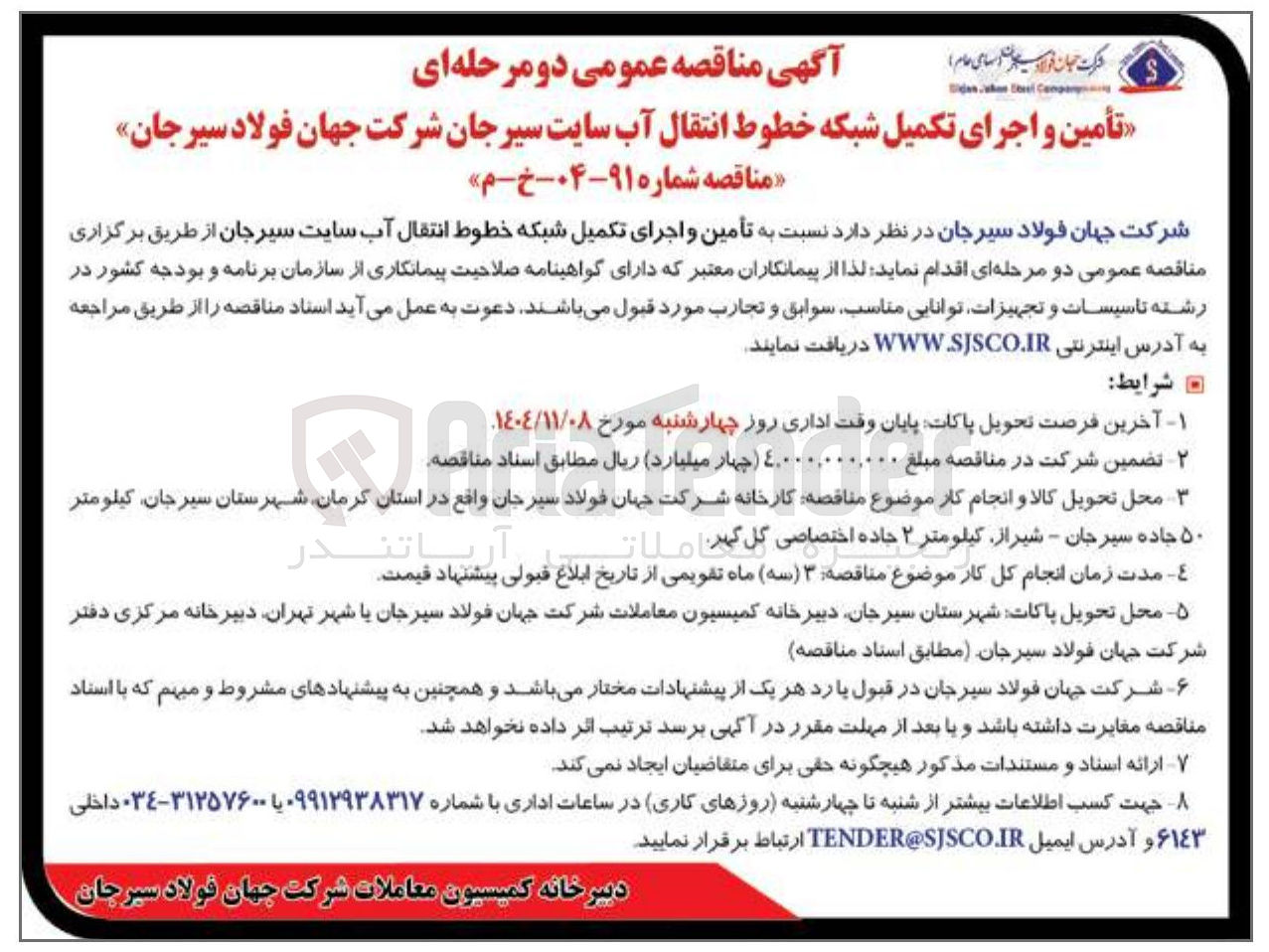 تصویر کوچک آگهی تأمین و اجرای تکمیل شبکه خطوط انتقال آب