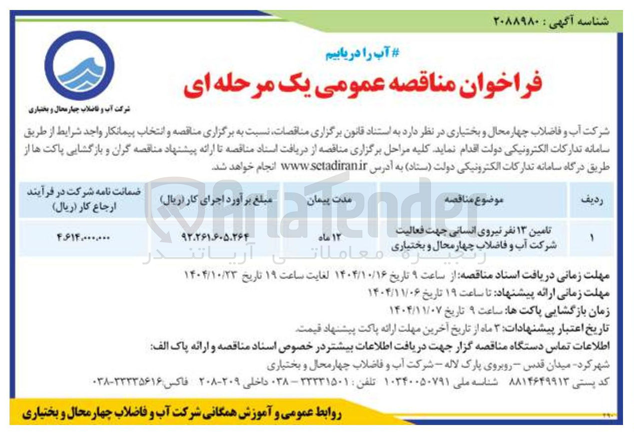 تصویر کوچک آگهی تامین ۱۳ نفر نیروی انسانی