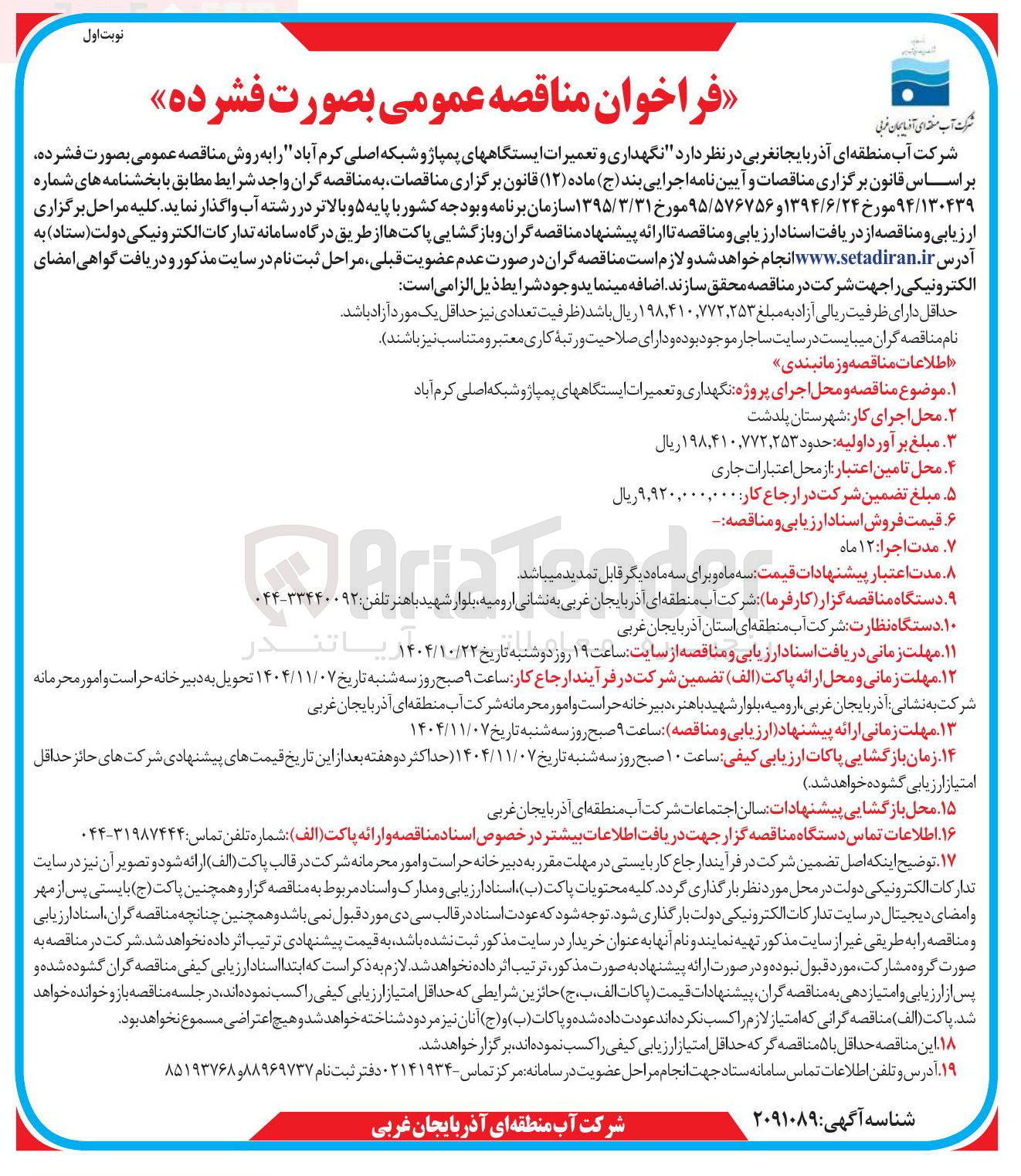 تصویر کوچک آگهی  نگهداری و تعمیرات ایستگاههای پمپاژ و شبکه