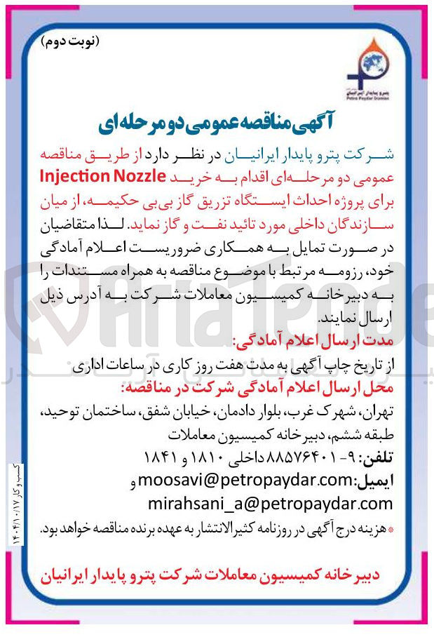 تصویر کوچک آگهی خرید Nozzle Injection برای پروژه احداث ایستگاه تزریق گاز