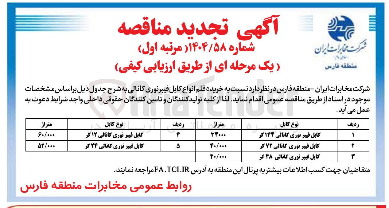 تصویر کوچک آگهی کابل فیبر نوری کانالی ۲۴ کر