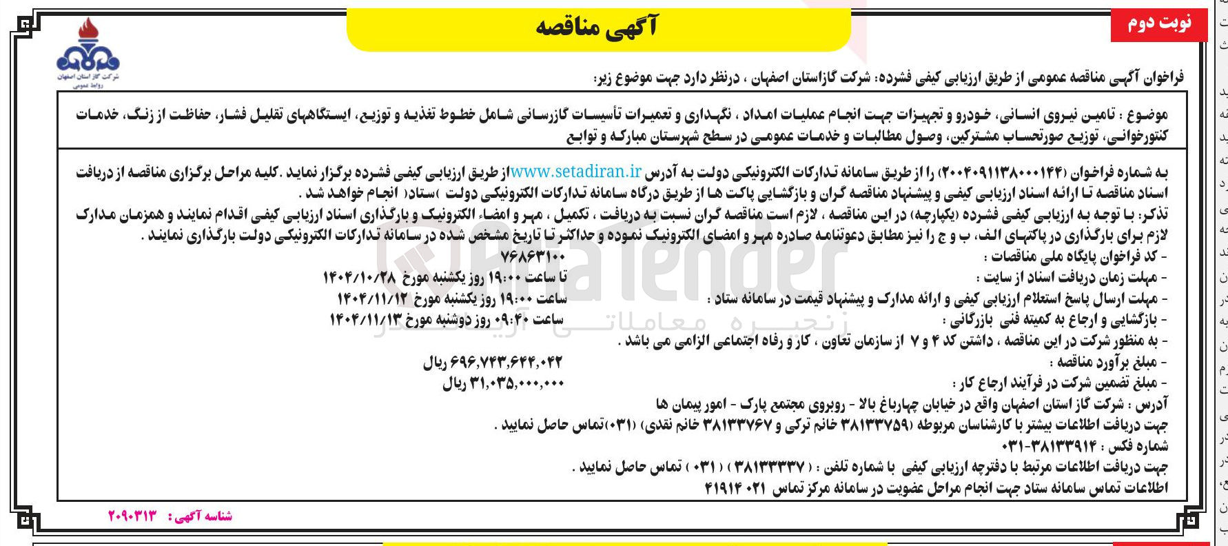 تصویر کوچک آگهی تامین نیروی انسانی خودرو و تجهیزات جهت انجام عملیات امداد نگهداری و تعمیرات تأسیسات گازرسانی شامل خطوط تغذیه و توزیع ایستگاههای تقلیل فشار حفاظت از زنگ خدمات کنتورخوانی توزیع صورتحساب مشترکین وصول مطالبات و خدمات عمومی
